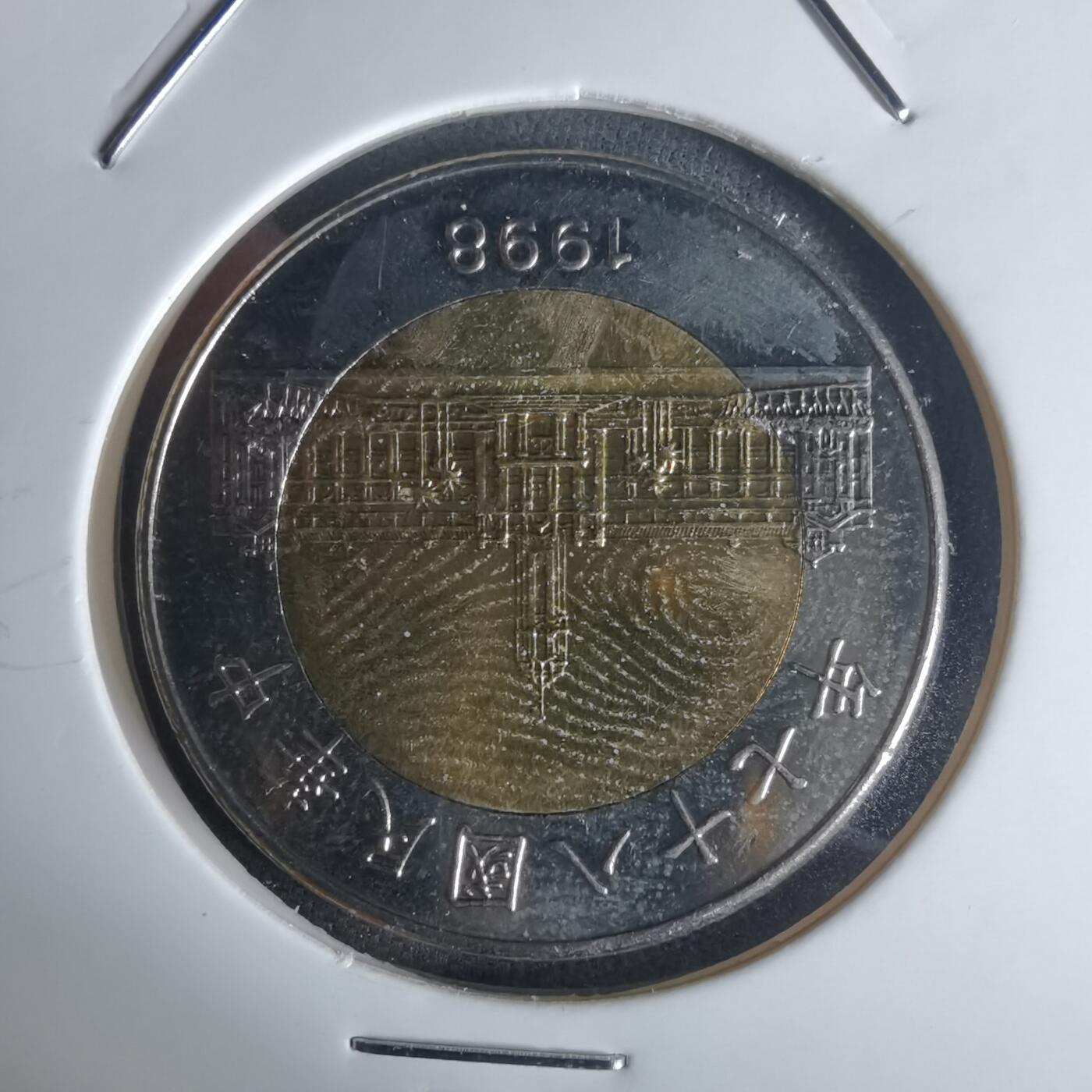 沼泽如烟--第977场 民国八十七年五十円