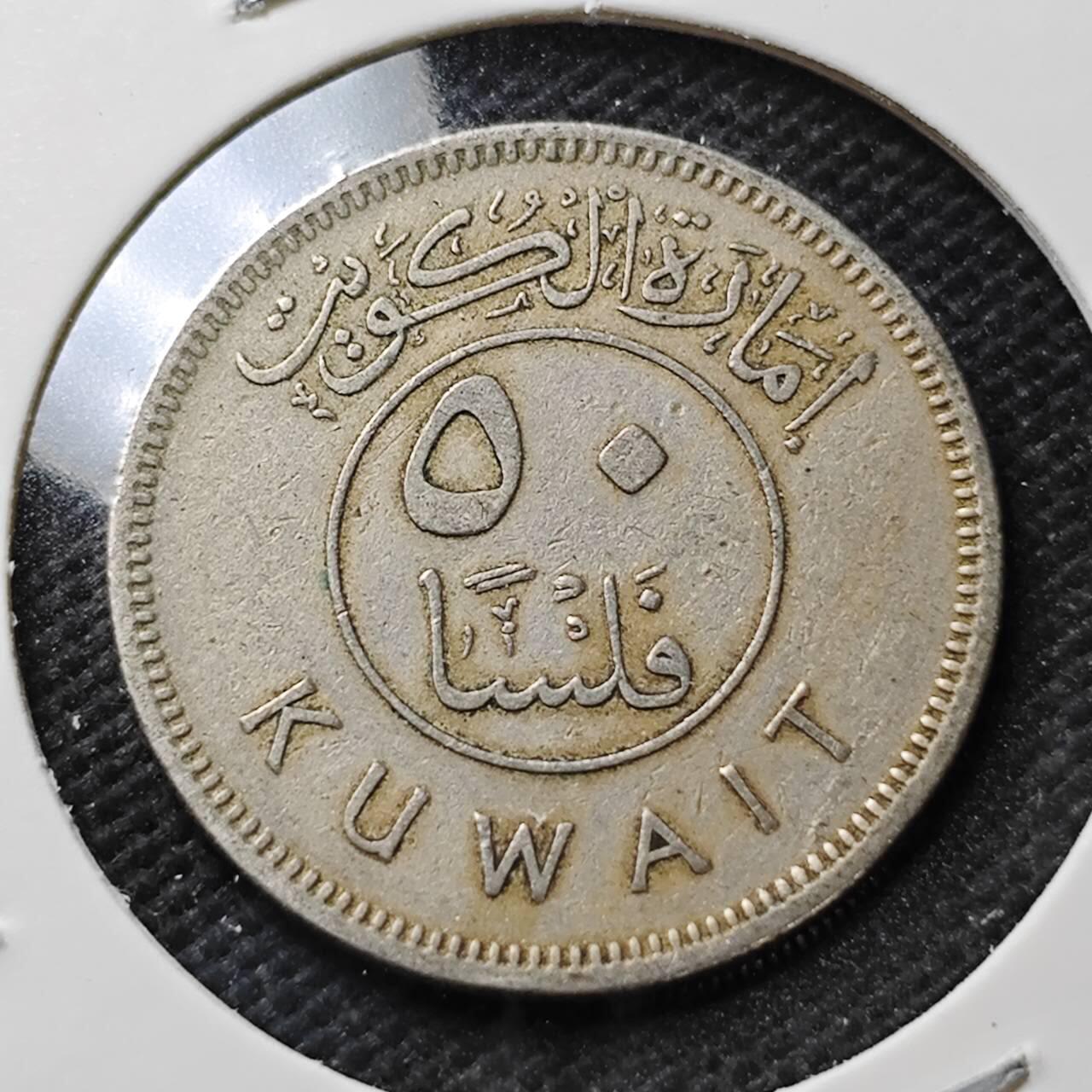 KK钱币收藏小铺  第389期  2月预留时间 周末发货  科威特50费尔 早期年份