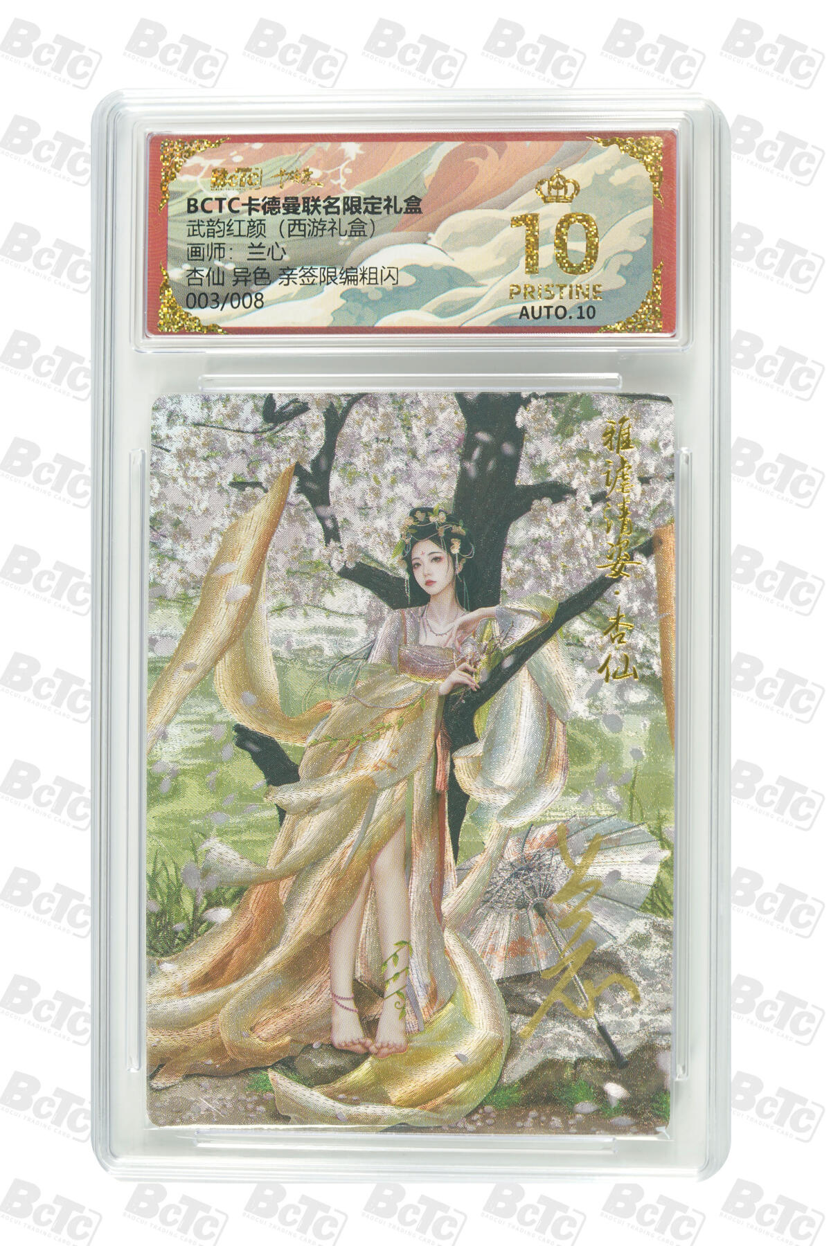 阳大大卡牌拍卖第97期（持续收拍品，周六晚上九点截拍，进群福利早知道） 【爆金亲签限编粗闪】卡德曼联名限定礼盒 武韵红颜 西游礼盒 兰心 杏仙 异色 亲签限编粗闪 003/008