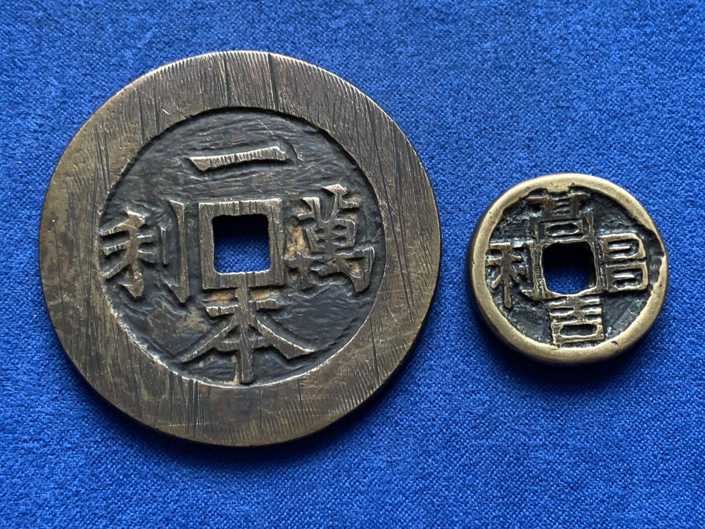 《竞宝斋》第462场 周日，周一，2场连拍 （全场包邮）欢迎送拍 两枚一组 高昌吉利和一本万利花钱，工艺品，53.7克，53mm；15.2克，26mm。大型厚重，作为佩戴把玩品不错。