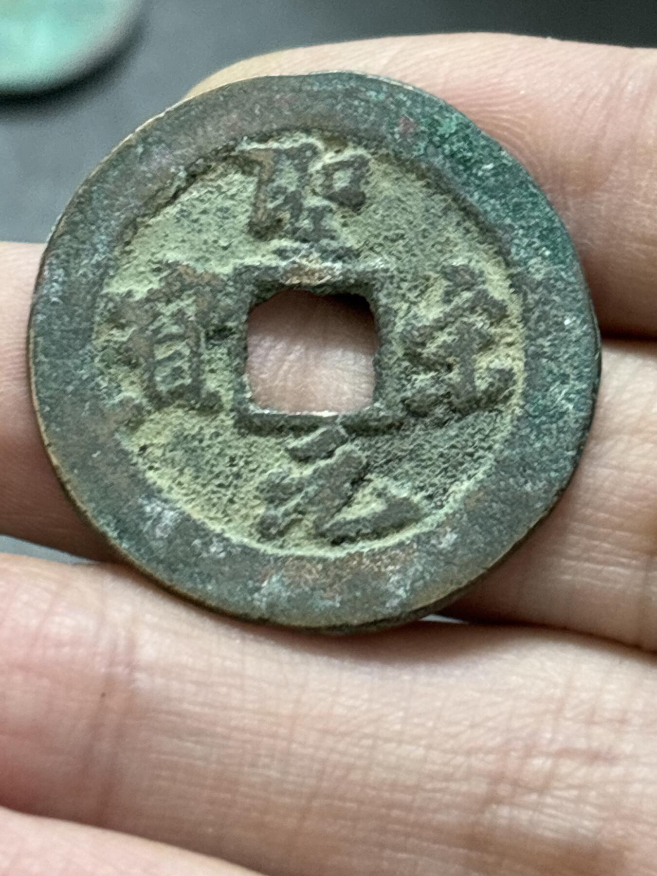 文馨钱币收藏 2026新年第五场（第 291 场）【长期接代拍品】 圣宋元宝折二