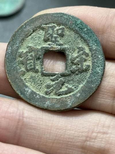 文馨钱币收藏 2026新年第五场（第 291 场）【长期接代拍品】 - 圣宋元宝折二