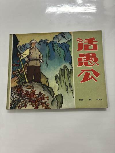 2026年2月22日连环画拍卖会 - 活愚公60开95品