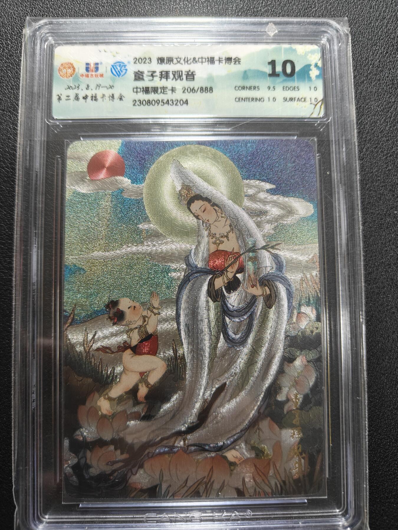 天玑星卡拍第165期《1.26周一截拍》持续收拍收评中 满赠卡需备注 燎原文化 中福卡博会 童子拜观音 206/888 CCG10