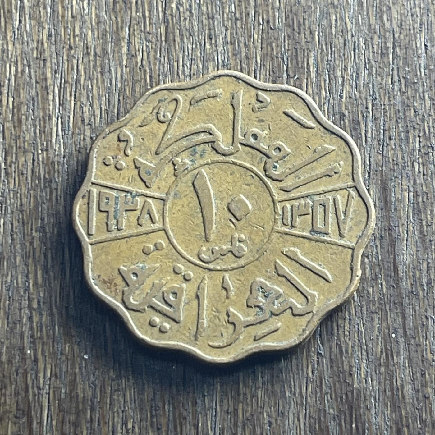 【本场4.12号发货】★第145加场★精品硬币 套币专场 不寄存，200包邮。不满200元，支付5元运费。《接受代拍 代送NGC评级》 21【无寄存】1938 伊拉克 10费尔 铜币