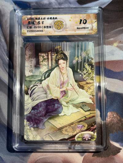 欢迎送拍、零成本上架，释放现金流，合理分配上拍卡品 - 【亲签3/20】巴丁 蔡琰 10g 焱卡文化&龙骧虎跃