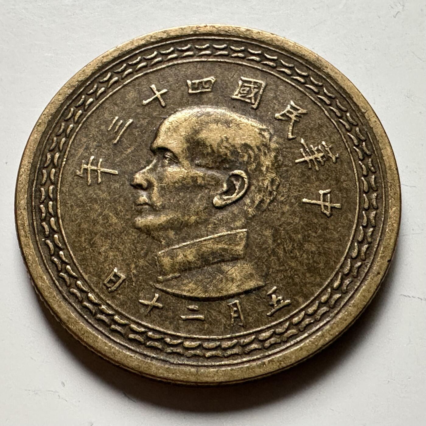 🌹外币初藏🌹🐯2026年第12场  每周二四六晚8️⃣点 接代拍 民国43年五角