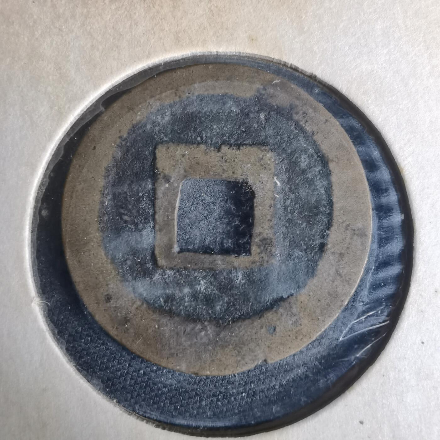 沼泽如烟--第977场 宽永通宝古宽