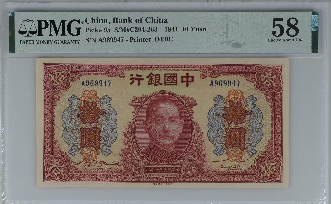 【乾奕收藏】出民国30年1941年中国银行大东书局版拾圆，美国PMG58分， A字轨，满版喜庆色，较少品种，民国纸币经过80年能保存如此品相实属难得，喜欢的老板不要错过，评级币一切以分数为准，售出非假不退