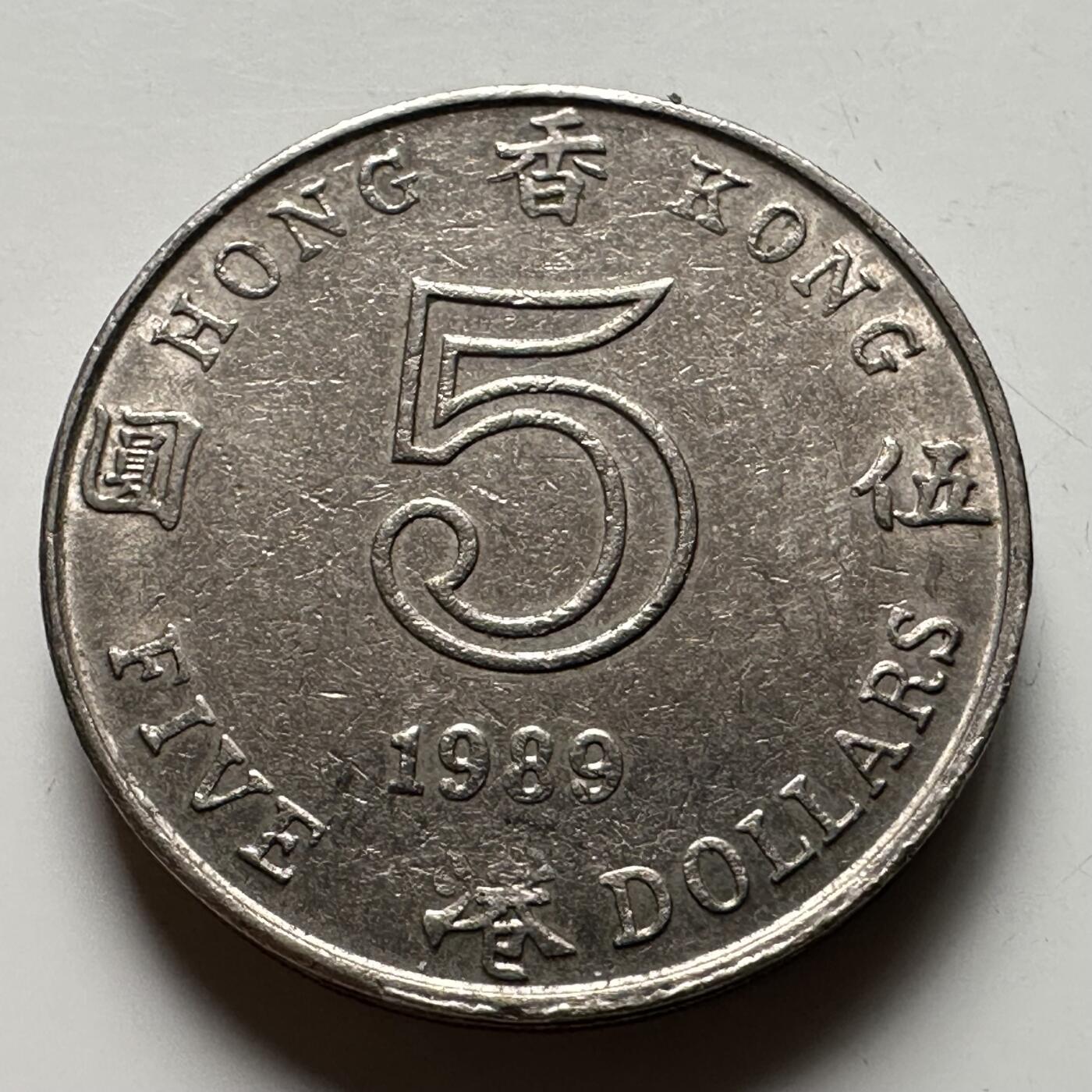 🌹外币初藏🌹🐯2026年第12场  每周二四六晚8️⃣点 接代拍 香港1989年¥5