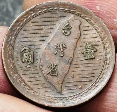 文馨钱币收藏 2026新年第五场（第 291 场）【长期接代拍品】 - 少见好品好品中国台湾省 1949 年孙像地瓜一角铜币