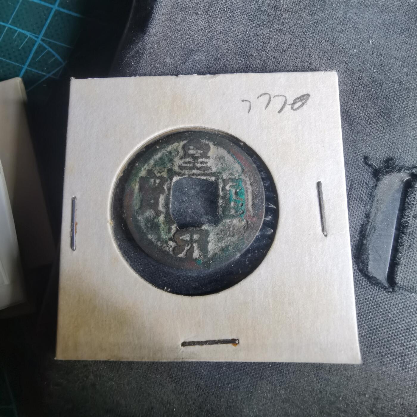 沼泽如烟--第977场 皇宋通宝