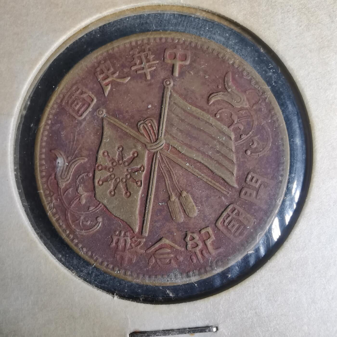 沼泽如烟--第977场 开国纪念币十文铜板