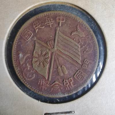 沼泽如烟--第977场 - 开国纪念币十文铜板