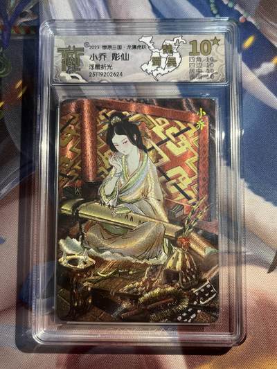 欢迎送拍、零成本上架，释放现金流，合理分配上拍卡品 - 【浮雕折光】彫仙 小乔 10星 焱卡文化&龙骧虎跃