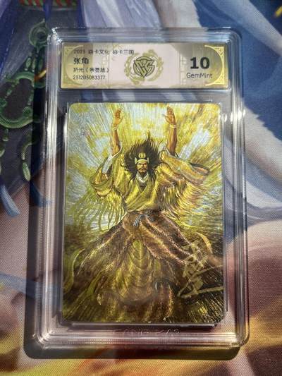 欢迎送拍、零成本上架，释放现金流，合理分配上拍卡品 - 【亲签】黄子鉴 张角 10g 焱卡文化&龙骧虎跃