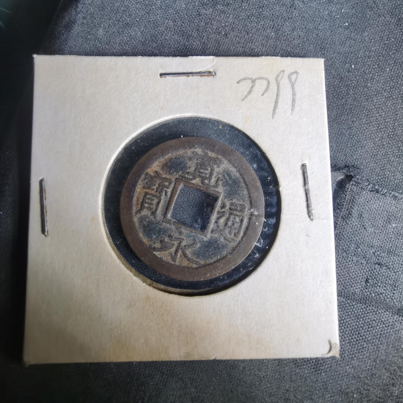 沼泽如烟--第977场 宽永通宝