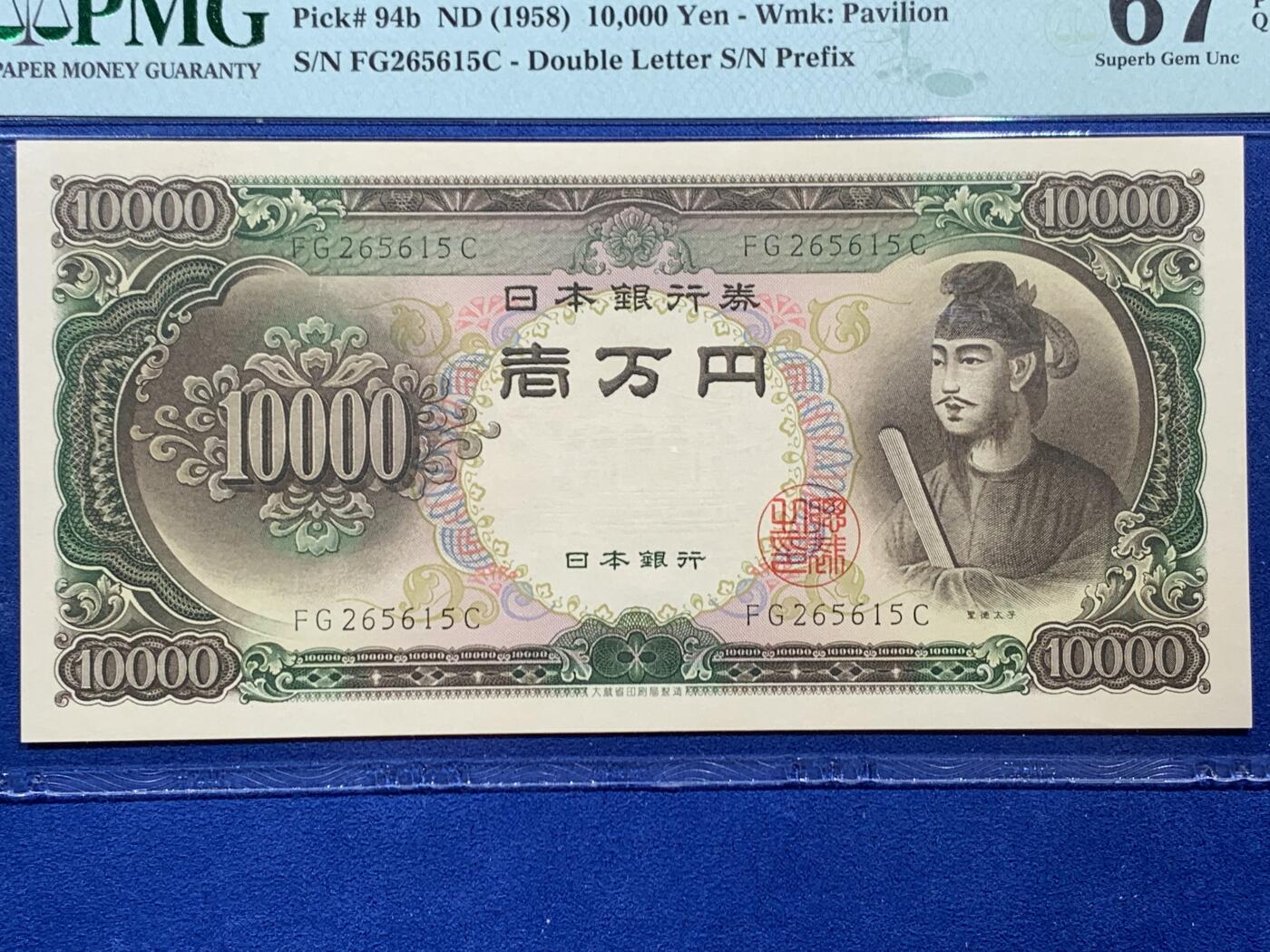 《竞宝斋》第462场 周日，周一，2场连拍 （全场包邮）欢迎送拍 PMG 67EPQ 日本1958年圣德太子10000元