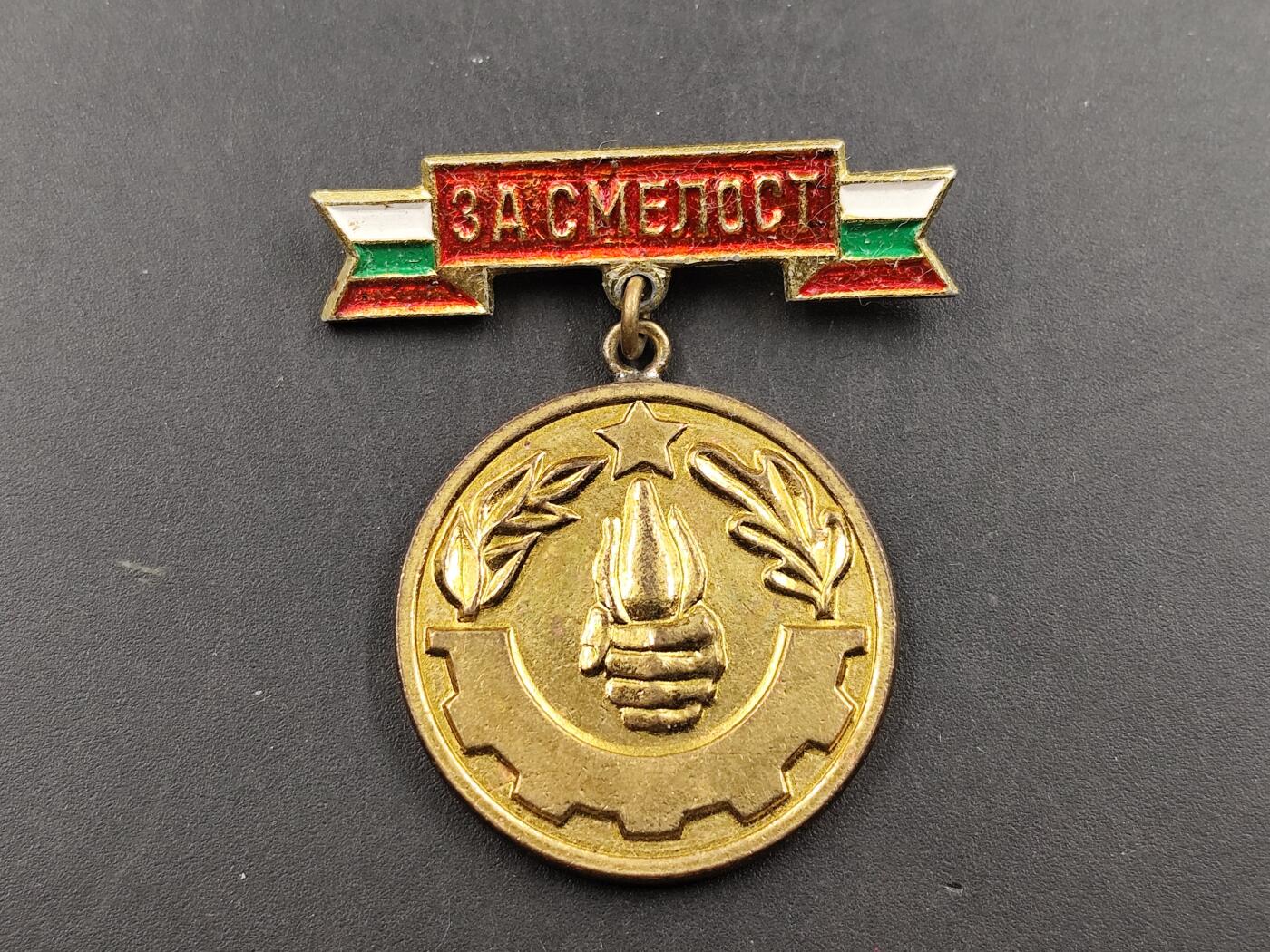 1月25日徽章钱币专场 保加利亚优秀消防员证章