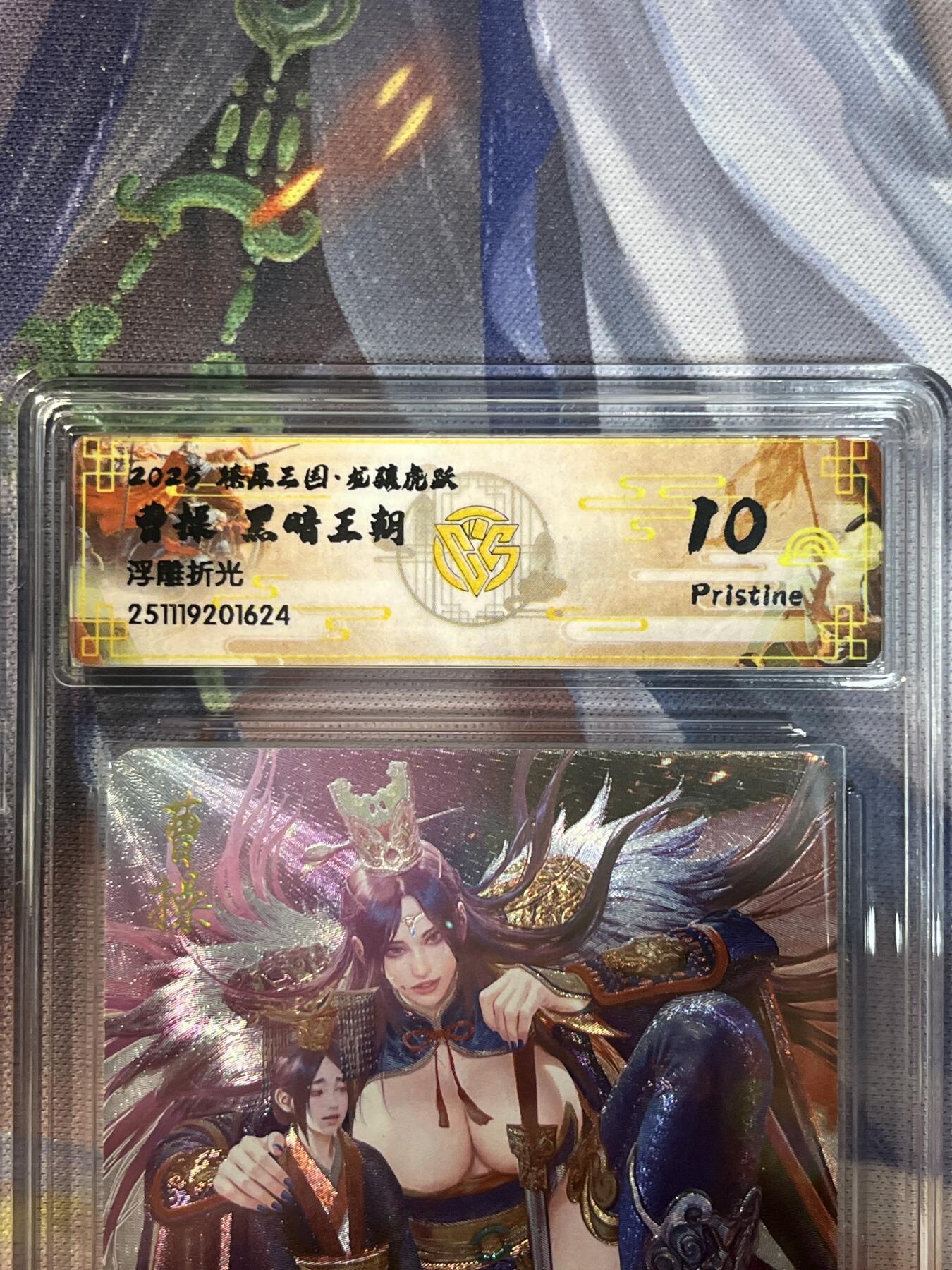 欢迎送拍、零成本上架，释放现金流，合理分配上拍卡品 【浮雕折光 】黑暗王朝 曹操 10p只有8张 焱卡文化&燎原三国 龙骧虎跃
