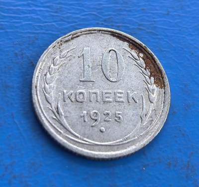 外国优质老铜币高银银币，周六九点倒数截拍，满百包邮，持续收拍 - 苏联1925年10戈比银币，正面国徽雕刻精致，镰刀锤子、麦穗与绶带层次分明，革命铭文和 CCCP 标识醒目；背面面值、年份居中，麦穗环绕对称规整，金属质感古朴，尽显苏维埃钱币的时代特色与工艺质感。