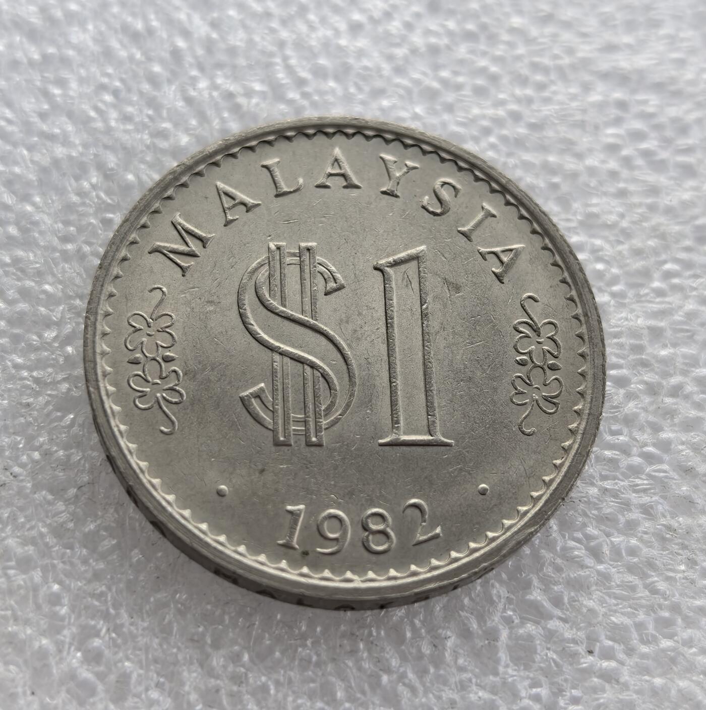 外国优质老铜币高银银币，周六九点倒数截拍，满百包邮，持续收拍 马来西亚1982年1 林吉特，正面铸国名 “MALAYSIA”、面值与年份，背面刻画马来西亚国会大厦及星芒纹饰，属马来西亚独立后早期流通辅币，是东南亚钱币收藏的经典品种。