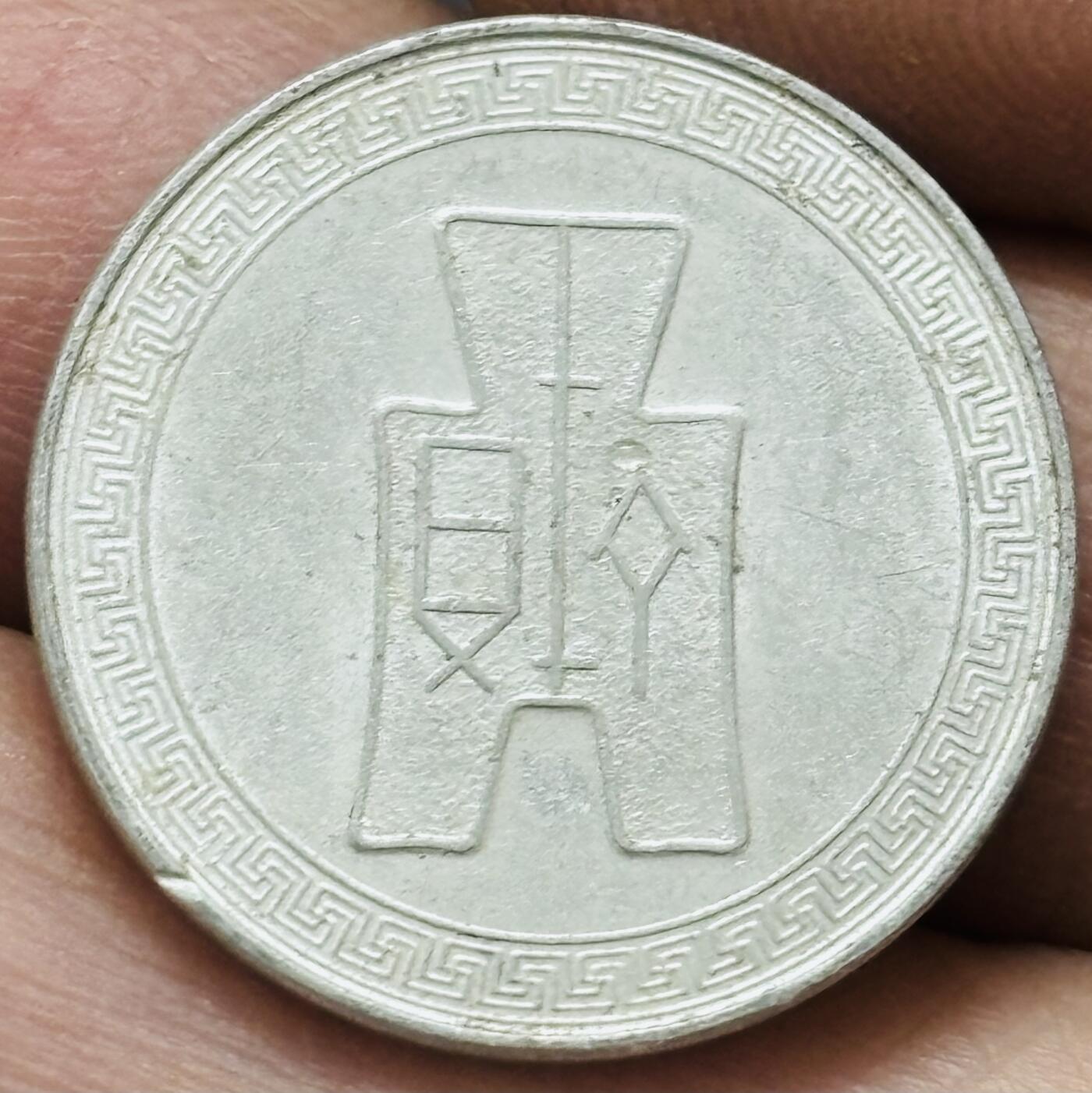 文馨钱币收藏 2026新年第五场（第 291 场）【长期接代拍品】 1940 年布图五分