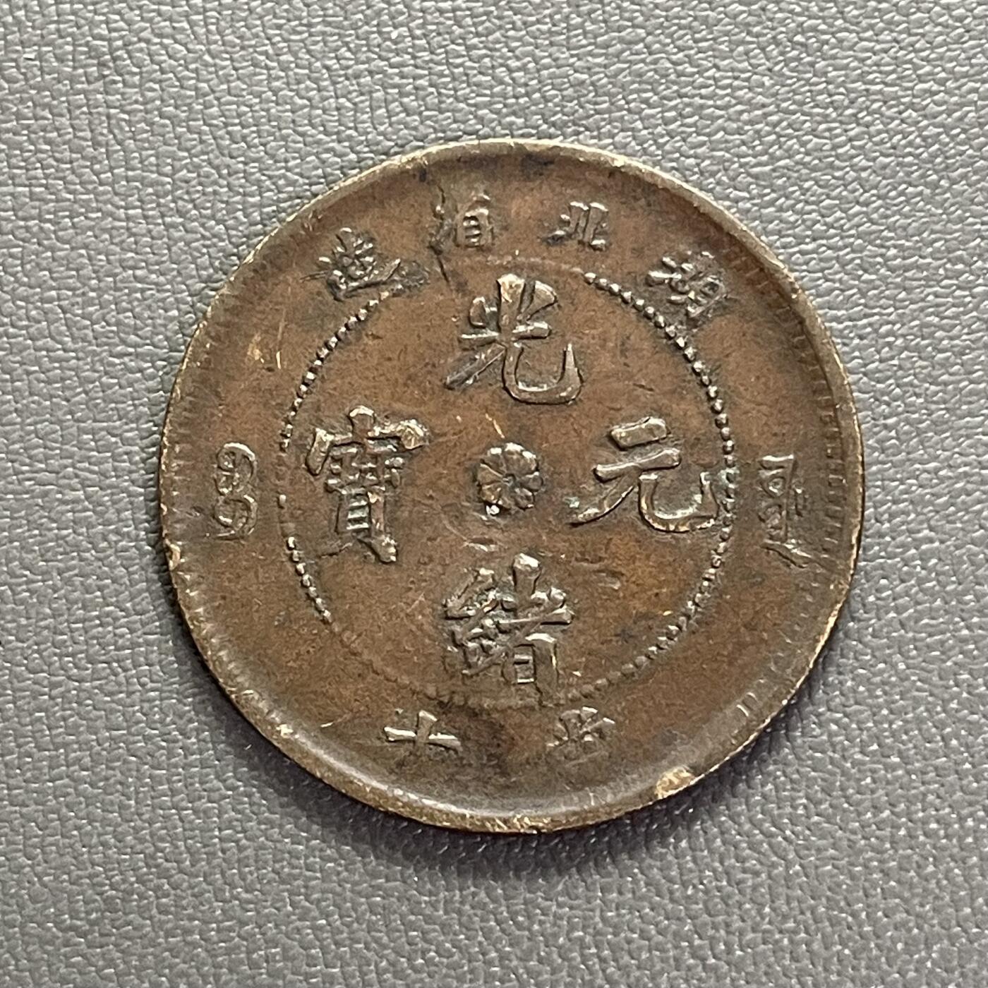 回流0201 湖北省造光绪元宝当制钱十文 六路鳞