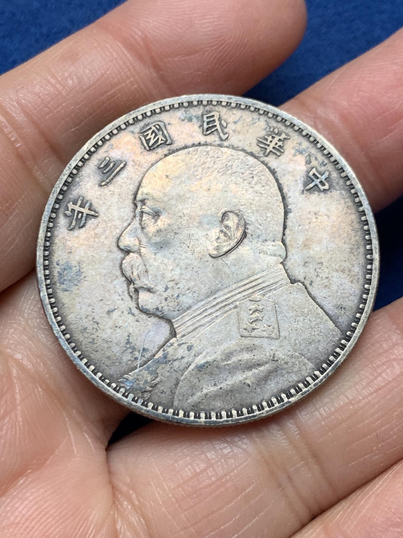 《竞宝斋》第462场 周日，周一，2场连拍 （全场包邮）欢迎送拍 真银假币 民国三年袁像壹圆银币 光谱点测约925银 重26.4克