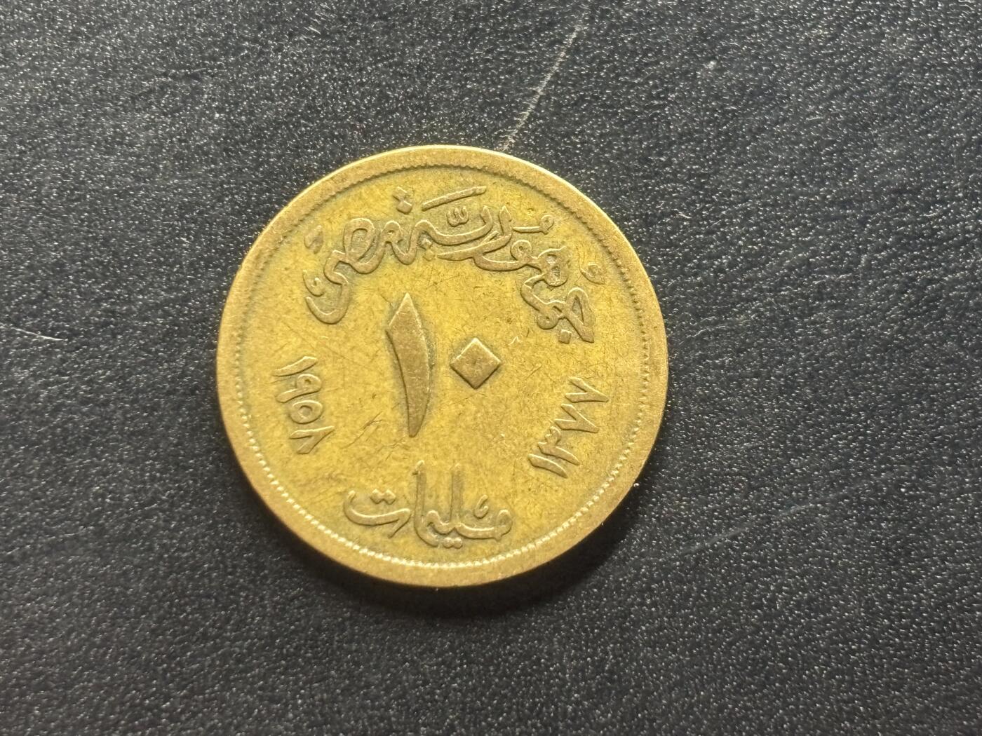 邮泉阁限时拍卖第四十场 非洲专场（硬币在国外。请付邮费6元。） 埃及1958年10米粒