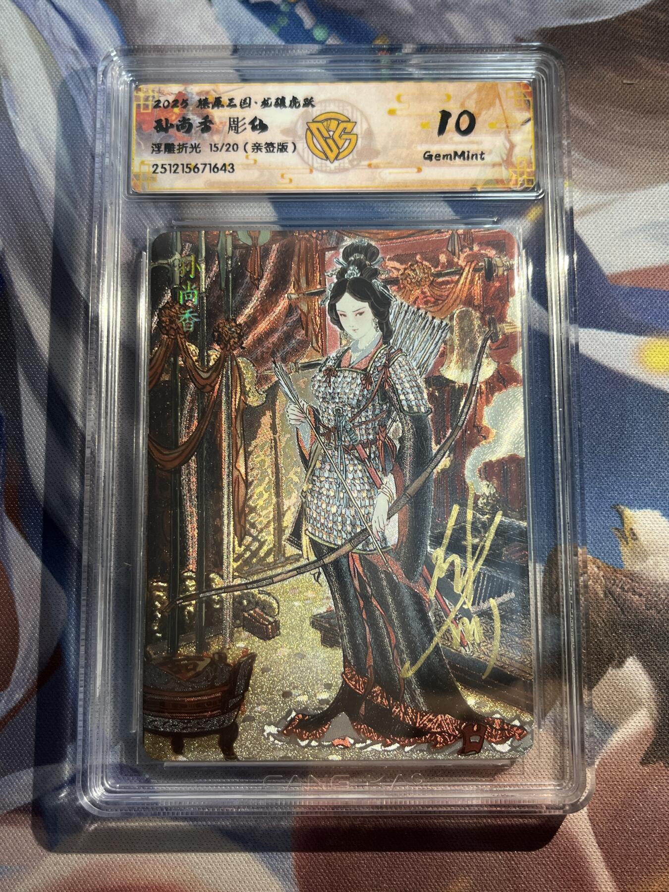 欢迎送拍、零成本上架，释放现金流，合理分配上拍卡品 【亲签8/20】彫仙 孙尚香 10g 焱卡文化&龙骧虎跃