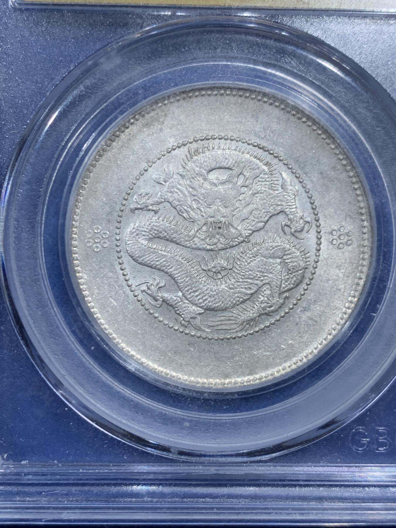 《竞宝斋》第462场 周日，周一，2场连拍 （全场包邮）欢迎送拍 公博 MS62 云南省造半圆 四空圈