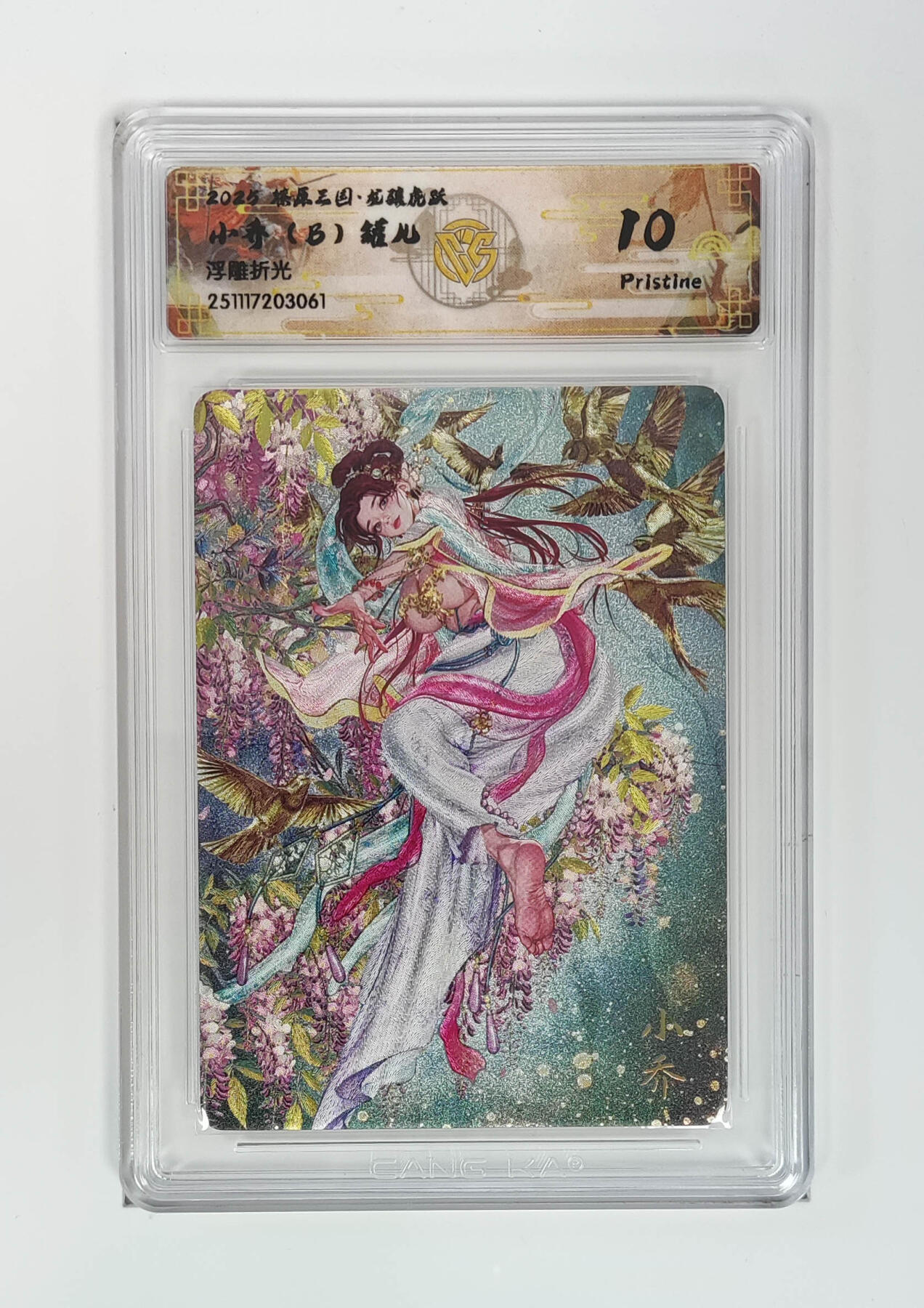 阳大大卡牌拍卖第97期（持续收拍品，周六晚上九点截拍，进群福利早知道） 【浮雕折光】燎原三国 龙骧虎跃 小乔（B）罐儿 061