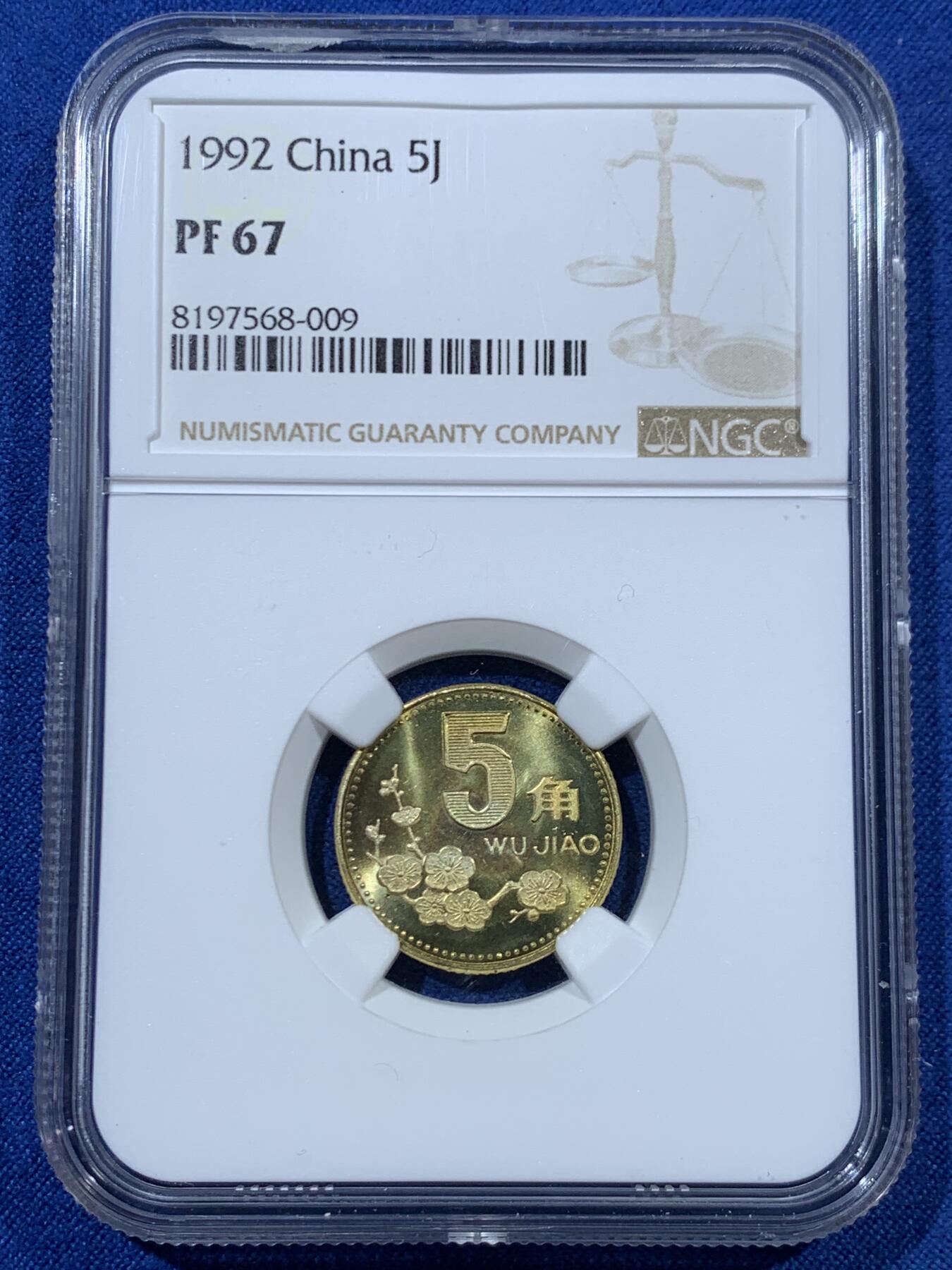 《竞宝斋》第462场 周日，周一，2场连拍 （全场包邮）欢迎送拍 NGC PF67 中国1992年梅花5角 精制币少见 季军分