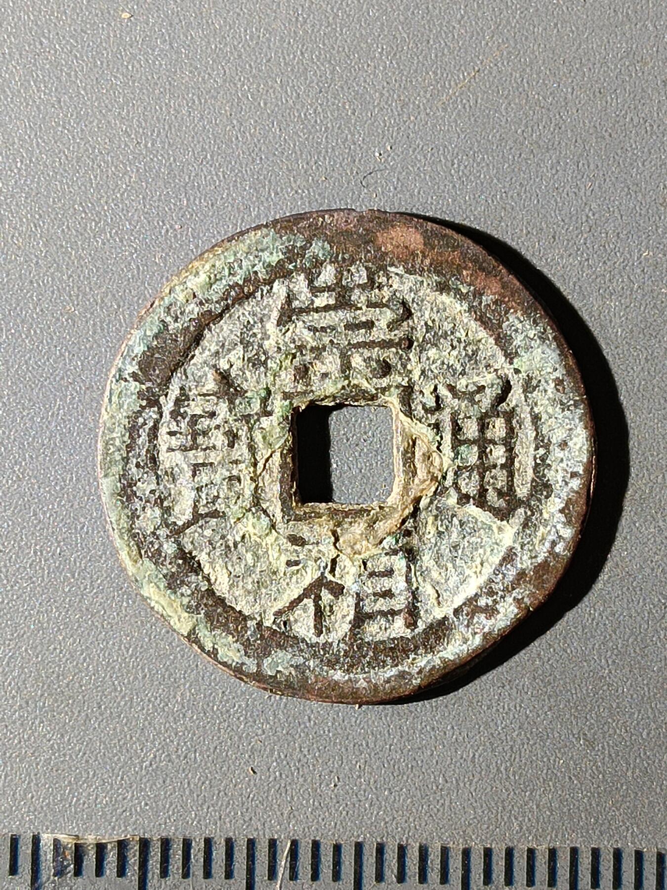 112期新疆红钱粟特钱币丝路钱币专场 B1明钱 -崇祯通宝