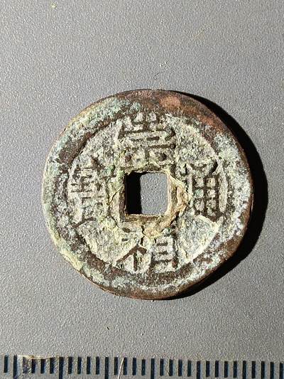 112期新疆红钱粟特钱币丝路钱币专场 - B1明钱 -崇祯通宝