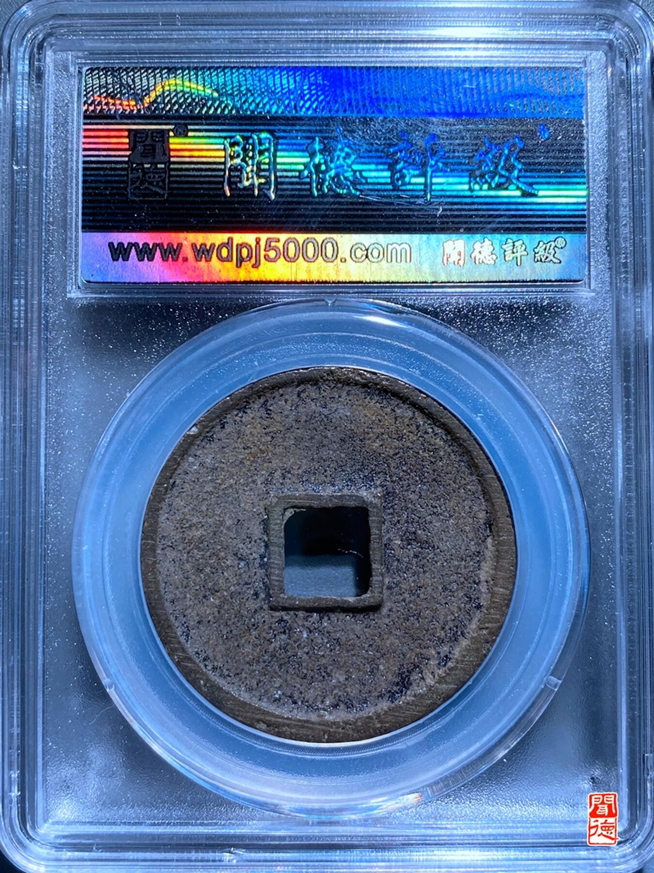 喵了个咪的第一期古钱币拍卖专场 闻德评级崇宁通宝