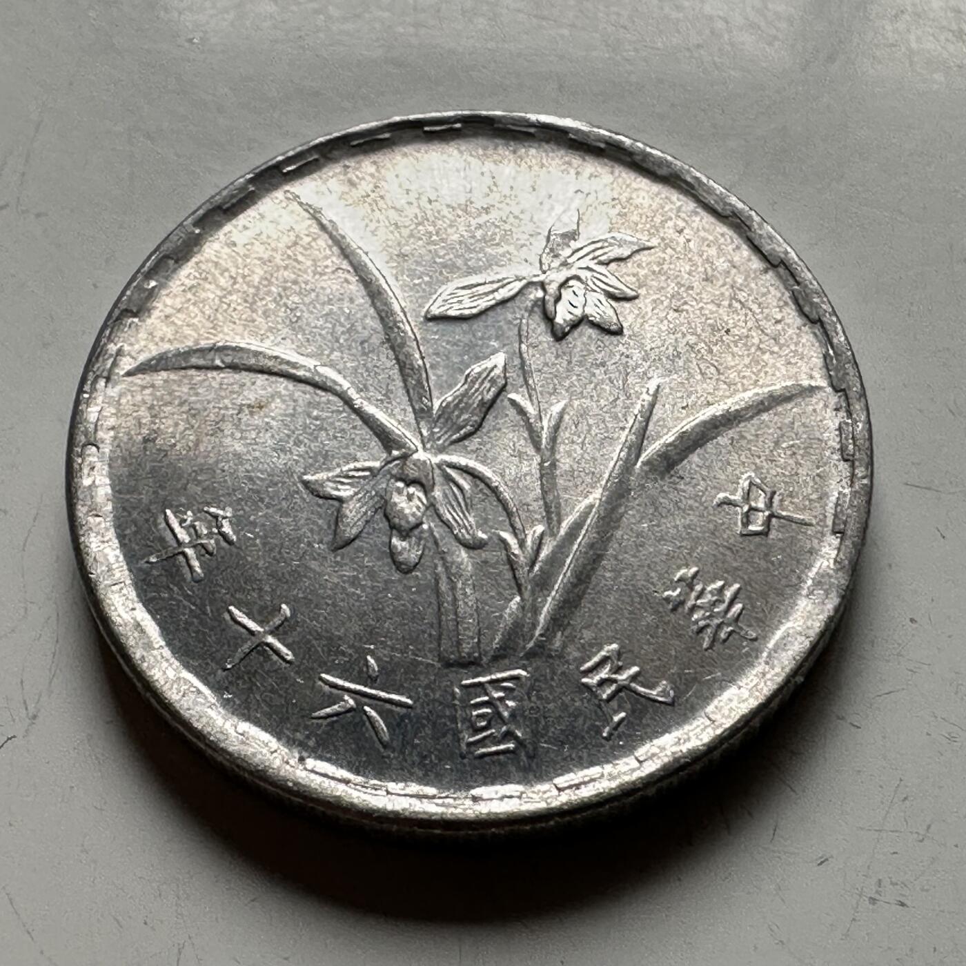 🌹外币初藏🌹🐯2026年第12场  每周二四六晚8️⃣点 接代拍 民国六十年一角