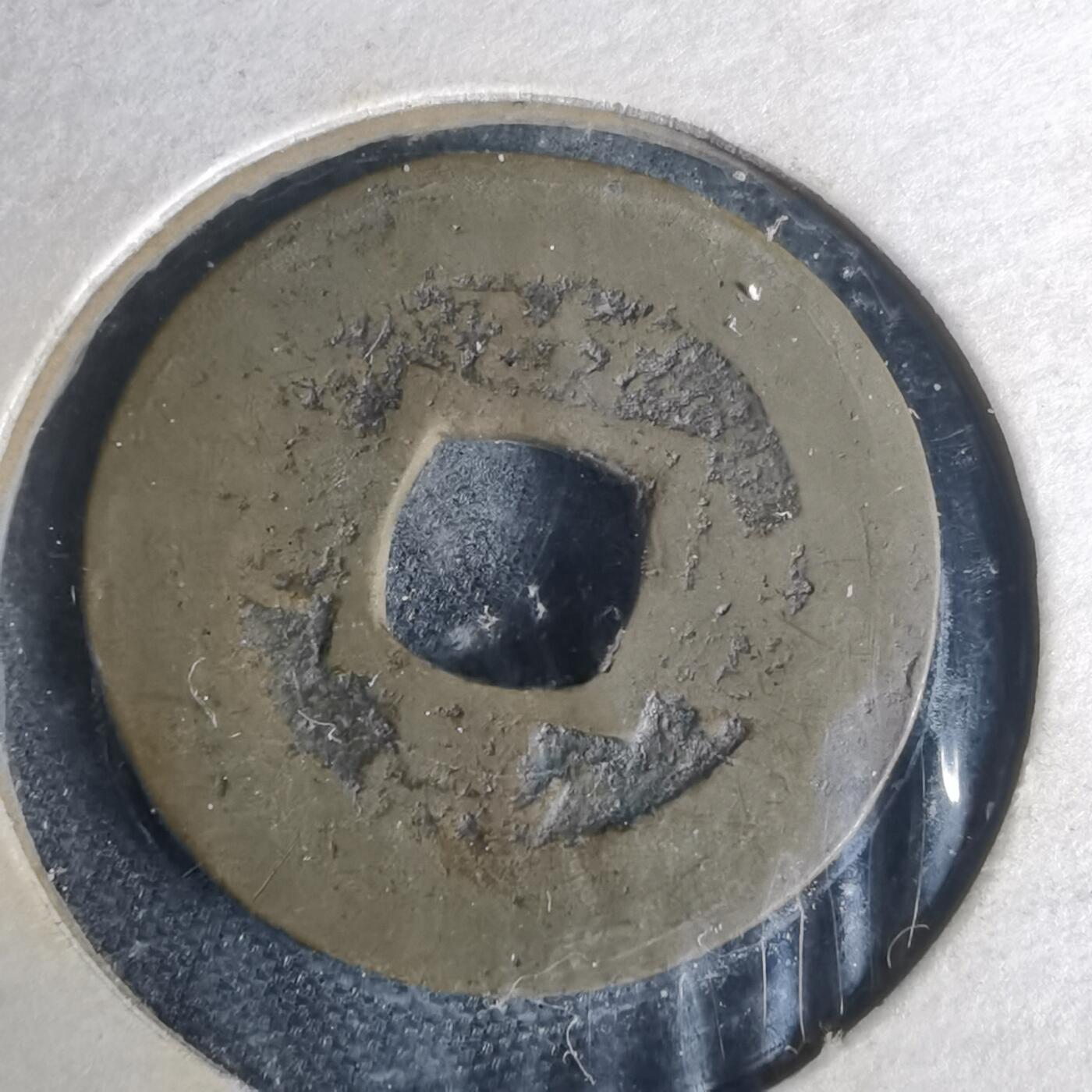 沼泽如烟--第977场 常平通宝