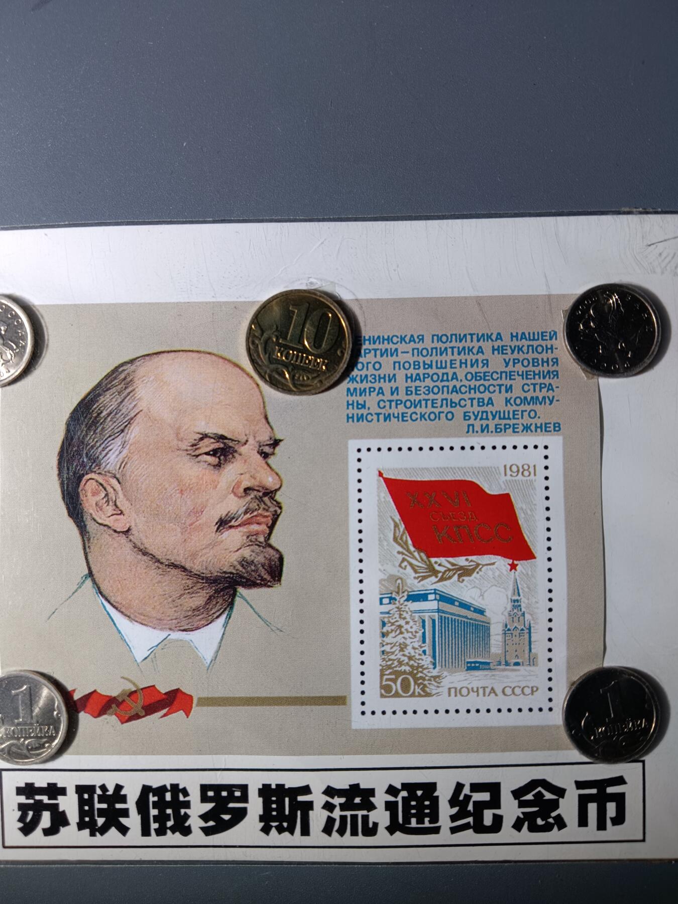 112期新疆红钱粟特钱币丝路钱币专场 苏联俄罗斯流通纪念品