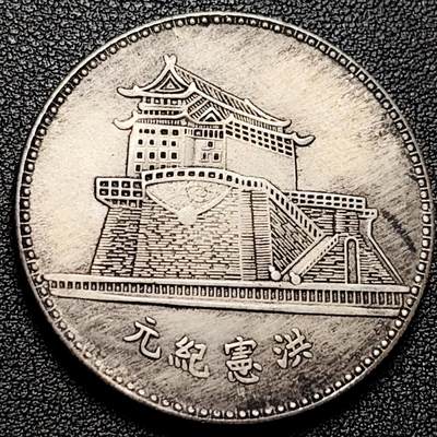 泉币菌-第175场- 精品福利场 - 纪念品 宏宪纪念 39.4mm