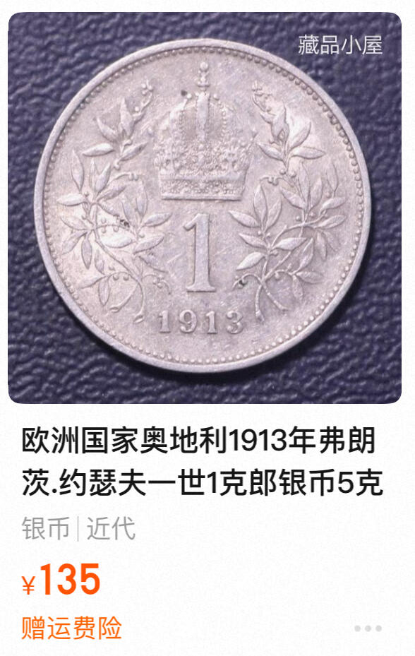 回流0201 奥匈帝国1901年弗兰茨约瑟夫一世1克朗银币 银价5*83.5%*24=100元