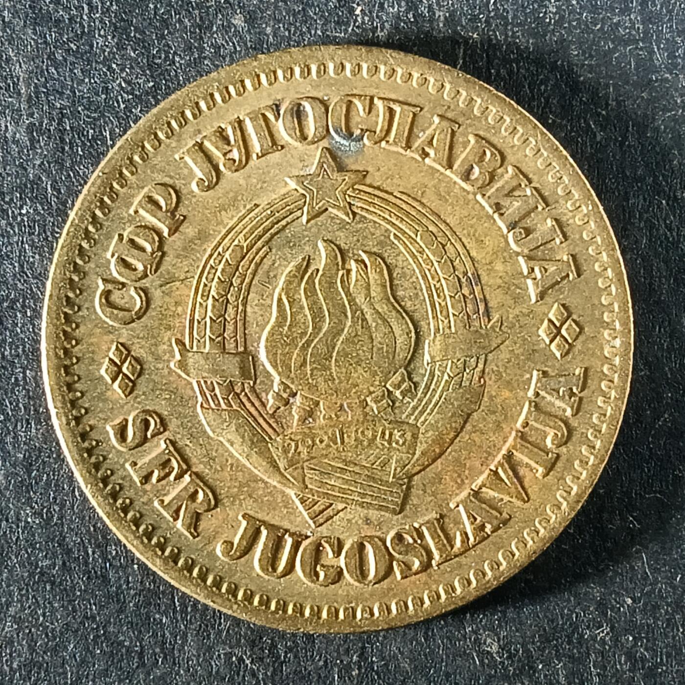 逸泉钱币2026第十五场世界钱币纪念币纸钞A883-1213A 1127 南斯拉夫50帕拉铜币