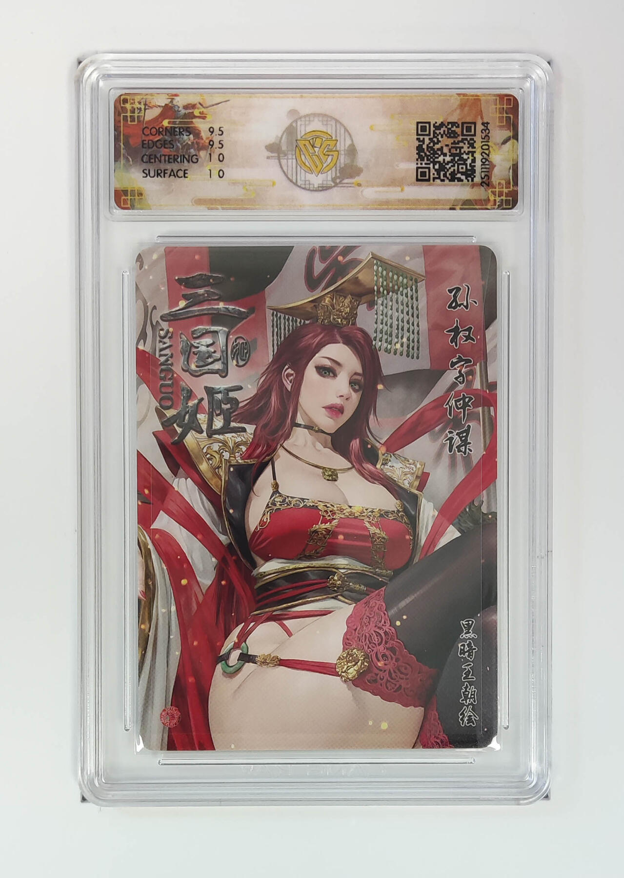 阳大大卡牌拍卖第97期（持续收拍品，周六晚上九点截拍，进群福利早知道） 【折光】燎原三国 龙骧虎跃 孙权黑暗王朝 534