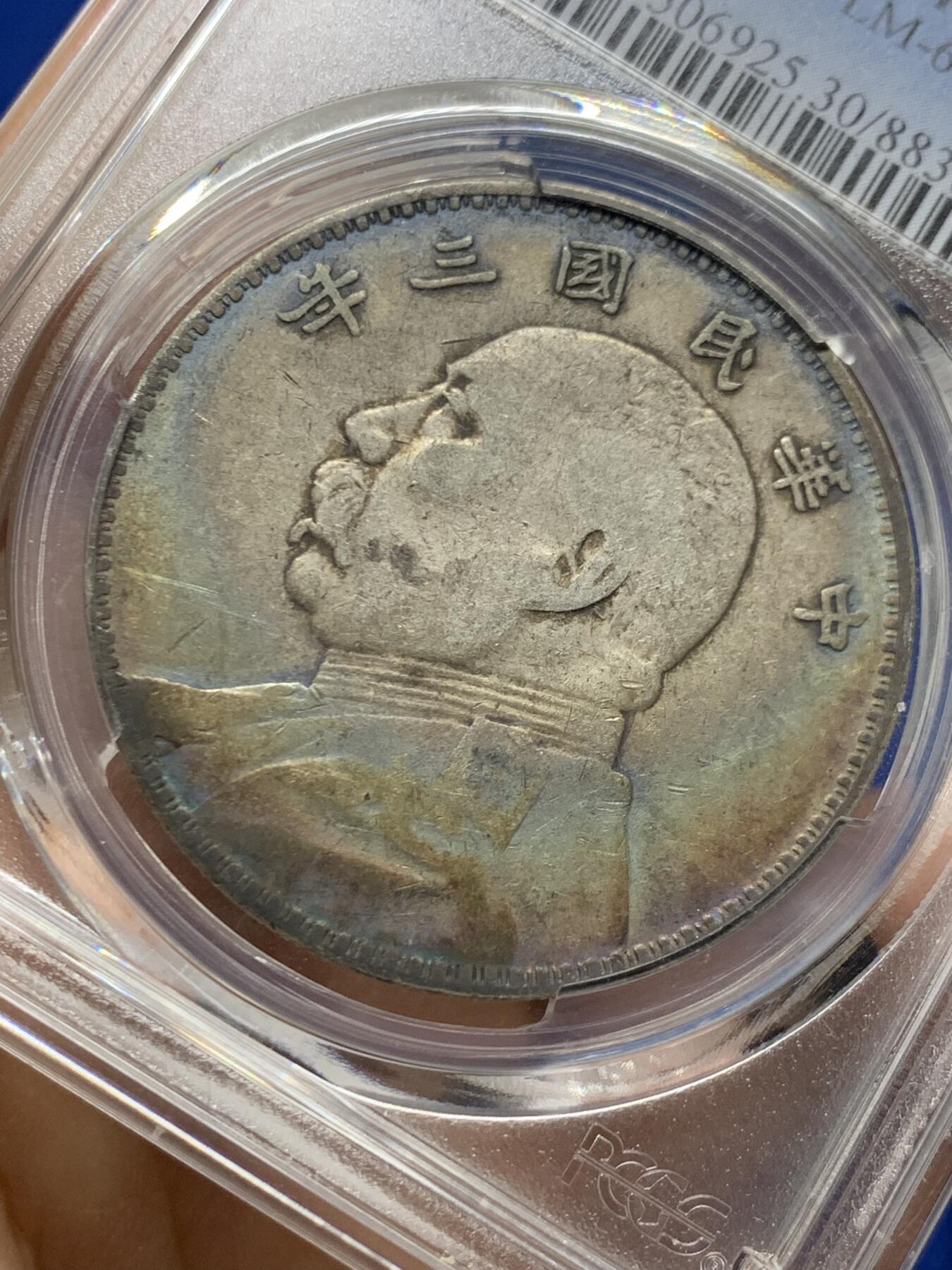 《竞宝斋》第462场 周日，周一，2场连拍 （全场包邮）欢迎送拍 PCGS VF30 民国三年1914年袁像一元，原味彩虹包浆
