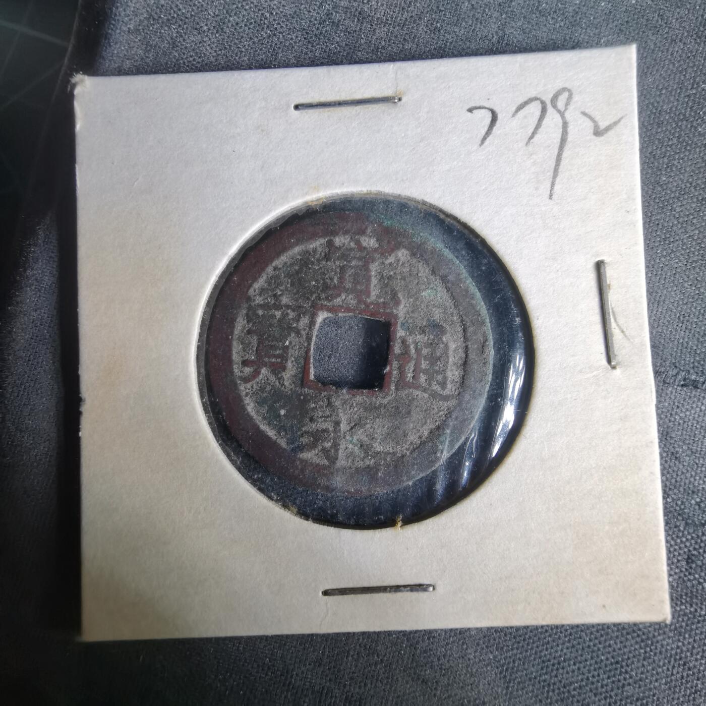 沼泽如烟--第977场 宽永通宝