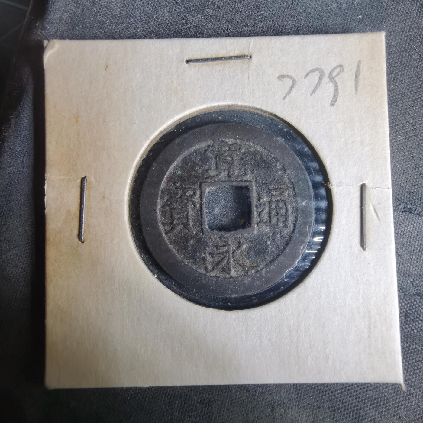 沼泽如烟--第977场 宽永通宝