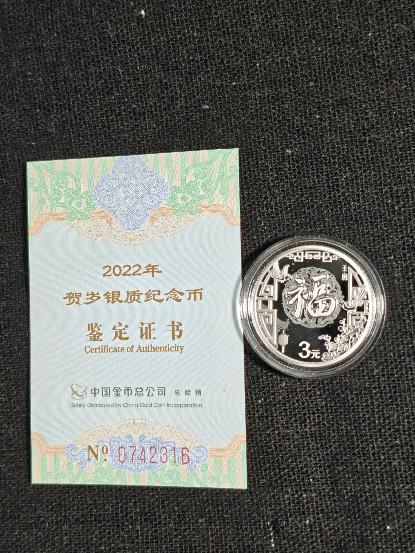 刘世昌艺术品销售中心～虎踞龙蟠*金杨在线联拍群第516期 2022年贺岁银质纪念币“福3”共2枚，品相如图，原盒证。