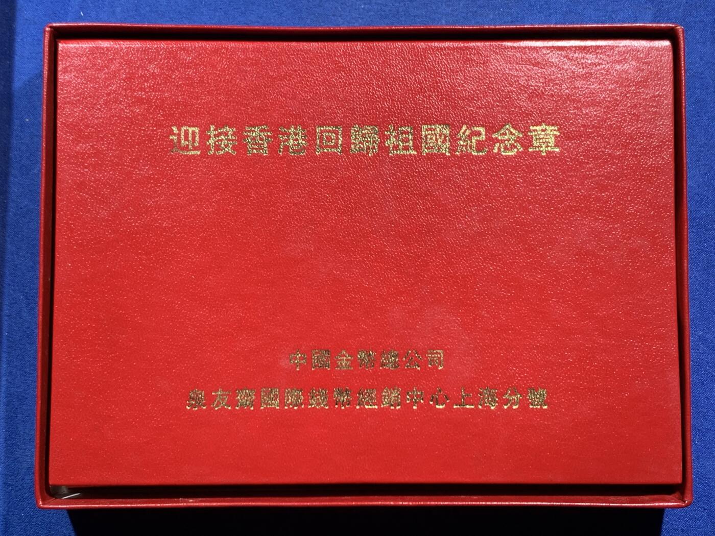 《竞宝斋》第462场 周日，周一，2场连拍 （全场包邮）欢迎送拍 迎接香港回归祖国纪念银章（12g Ag999）和硬币一组八枚，全部原光卷拆品相