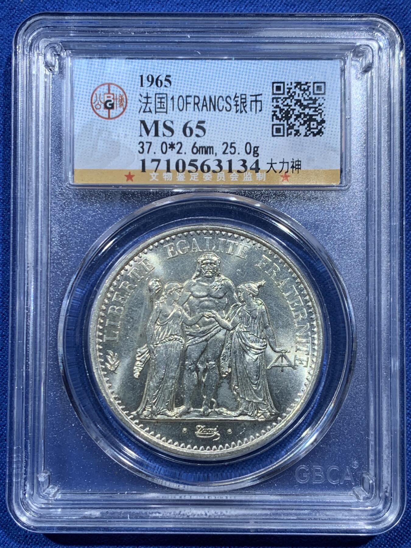 《竞宝斋》第462场 周日，周一，2场连拍 （全场包邮）欢迎送拍 公博 MS65 法国 1965年 大力神 10法郎 银币
